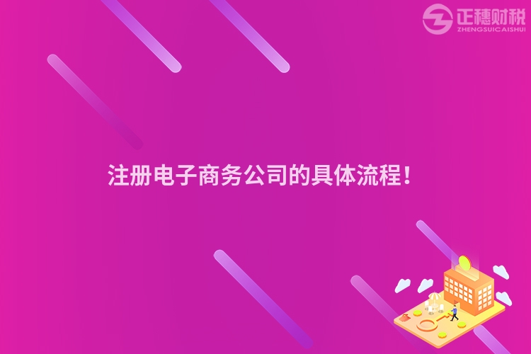 注冊電子商務(wù)公司的具體流程！