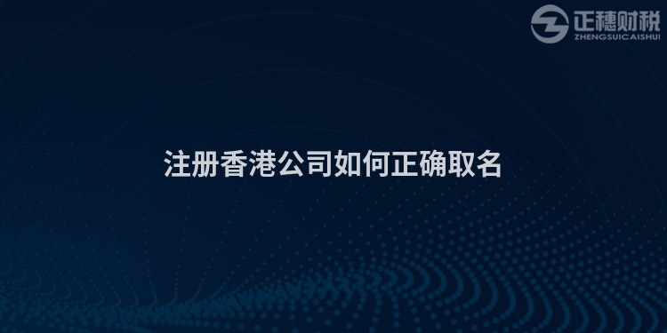 注冊香港公司如何正確取名