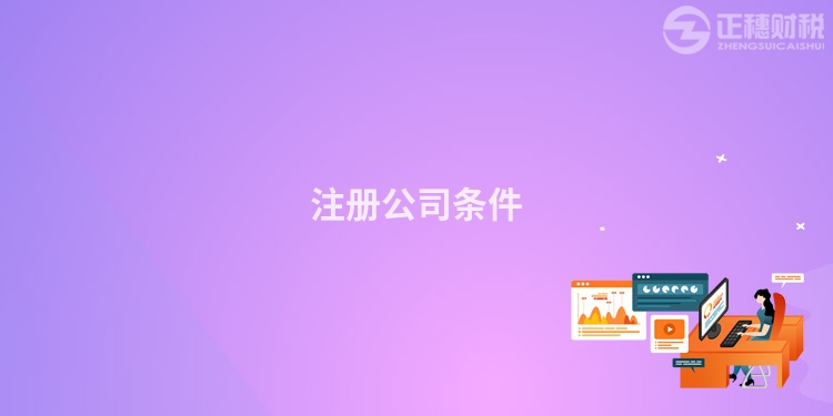 注冊(cè)公司條件