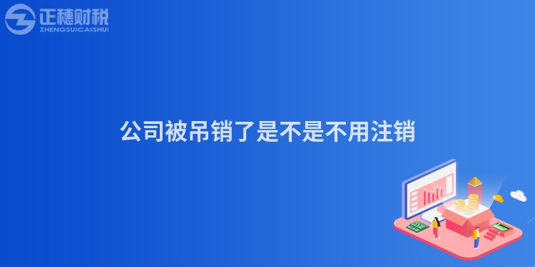 公司被吊銷了是不是不用注銷