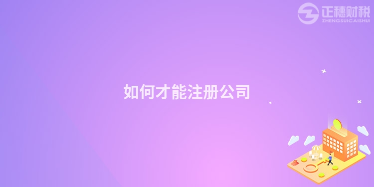 如何才能注冊公司