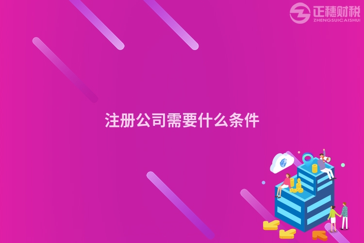 注冊公司需要什么條件