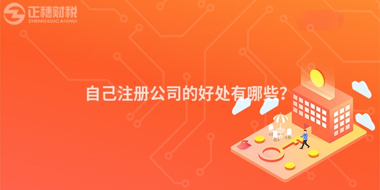 自己注冊(cè)公司的好處有哪些？