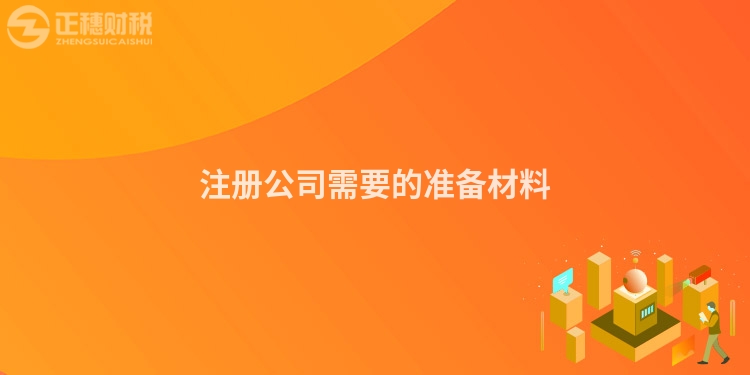 注冊公司需要的準(zhǔn)備材料