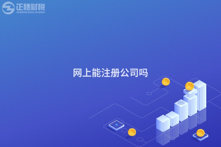 網(wǎng)上能注冊(cè)公司嗎
