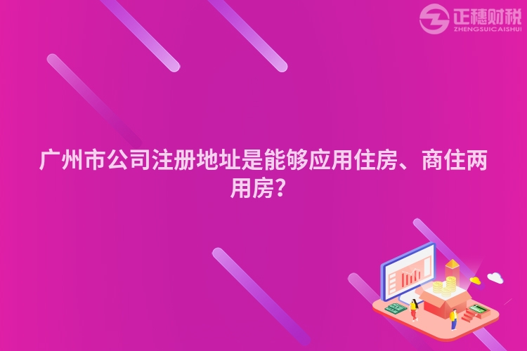 廣州市公司注冊地址是能夠應(yīng)用住房、商住兩用房？