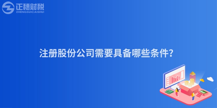 注冊(cè)股份公司需要具備哪些條件？