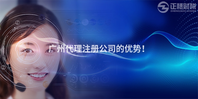 廣州代理注冊(cè)公司的優(yōu)勢(shì)！