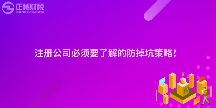 注冊(cè)公司必須要了解的防掉坑策略！