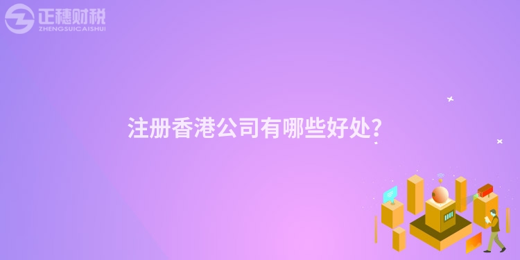 注冊香港公司有哪些好處？