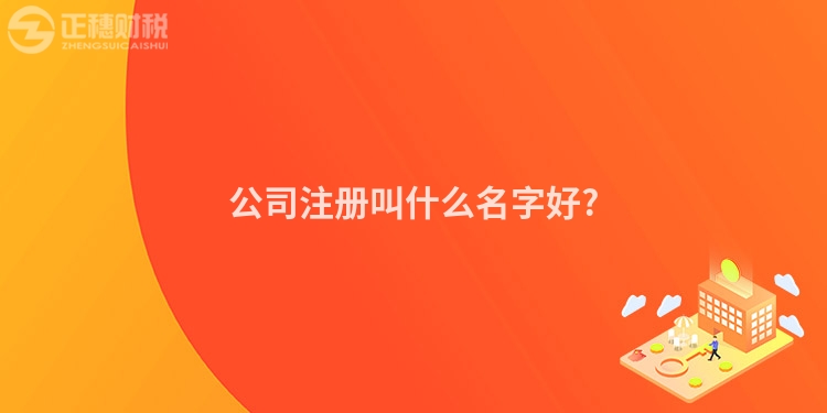 公司注冊叫什么名字好?