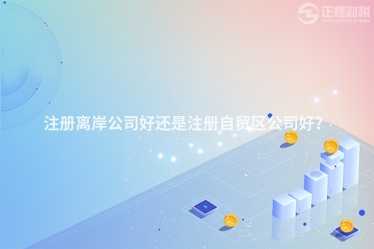 注冊離岸公司好還是注冊自貿(mào)區(qū)公司好？
