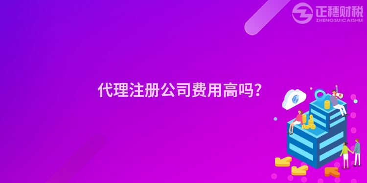 代理注冊公司費用高嗎？