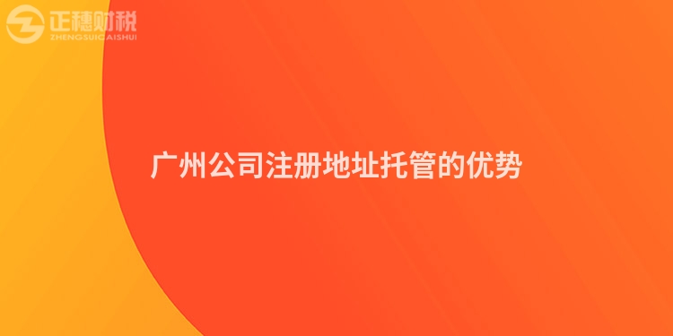 廣州公司注冊地址托管的優(yōu)勢