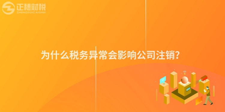 為什么稅務異常會影響公司注銷？