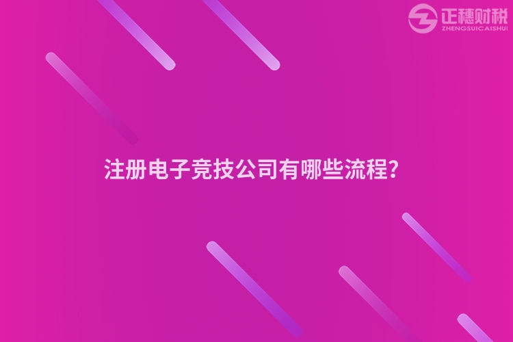注冊電子競技公司有哪些流程？