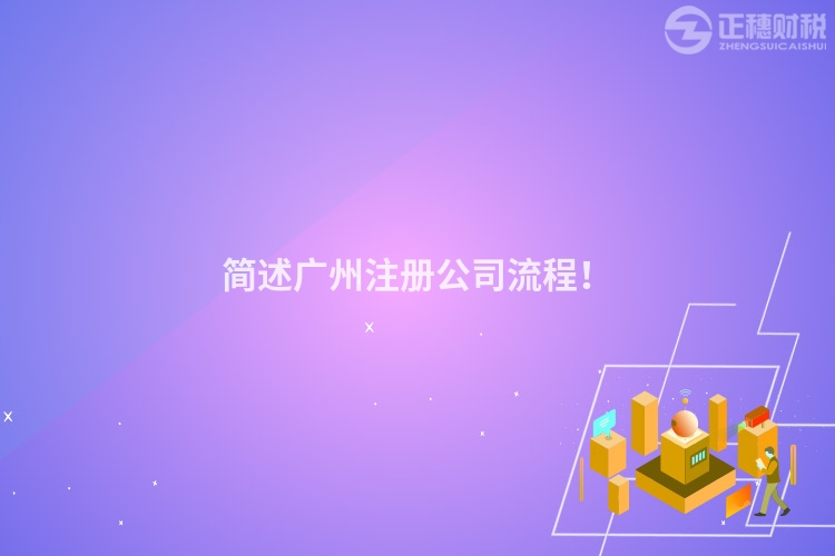 簡(jiǎn)述廣州注冊(cè)公司流程！