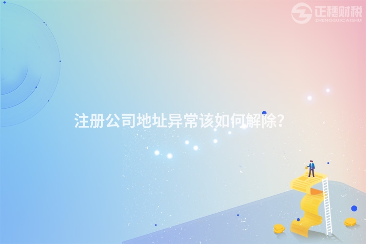 注冊公司地址異常該如何解除？