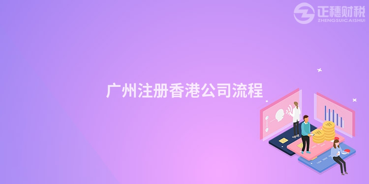 廣州注冊香港公司流程
