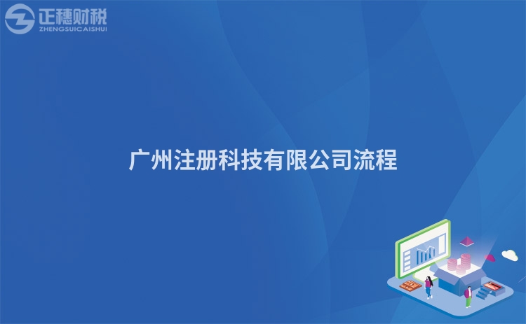 廣州注冊(cè)科技有限公司流程