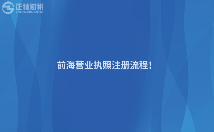 前海營(yíng)業(yè)執(zhí)照注冊(cè)流程！