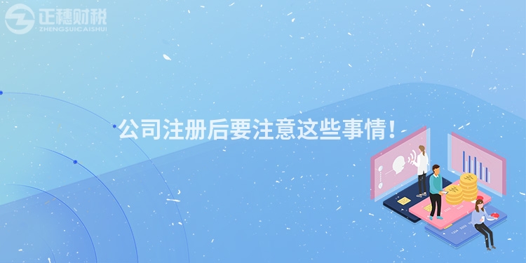 公司注冊后要注意這些事情！