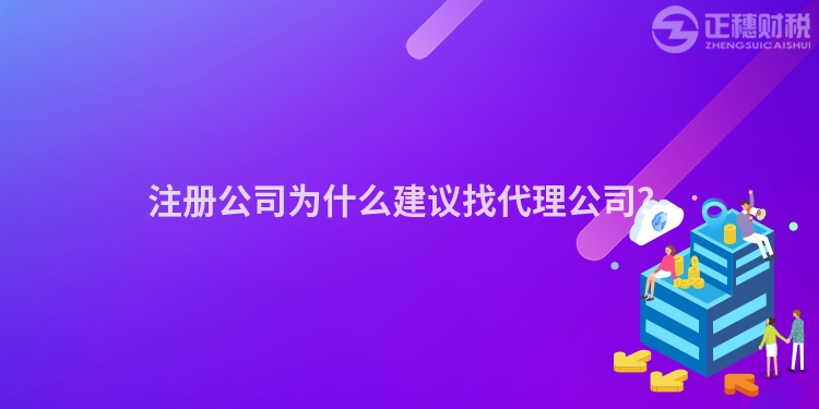 注冊公司為什么建議找代理公司？