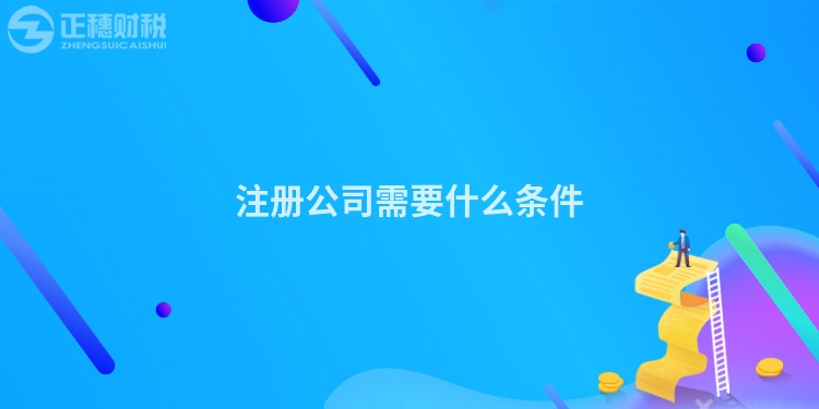 注冊公司需要什么條件