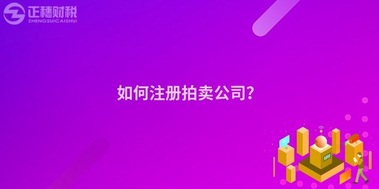 如何注冊(cè)拍賣(mài)公司？