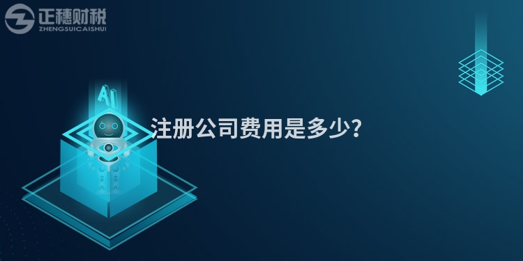 注冊(cè)公司費(fèi)用是多少？