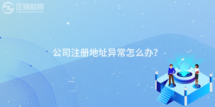 公司注冊(cè)地址異常怎么辦？