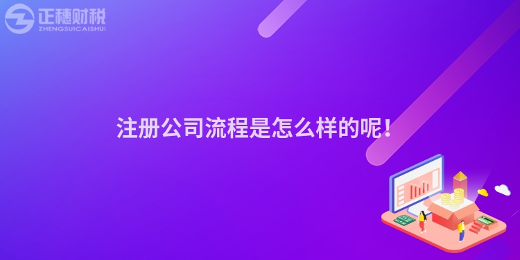注冊(cè)公司流程是怎么樣的呢！