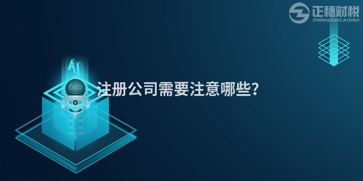 注冊(cè)公司需要注意哪些？