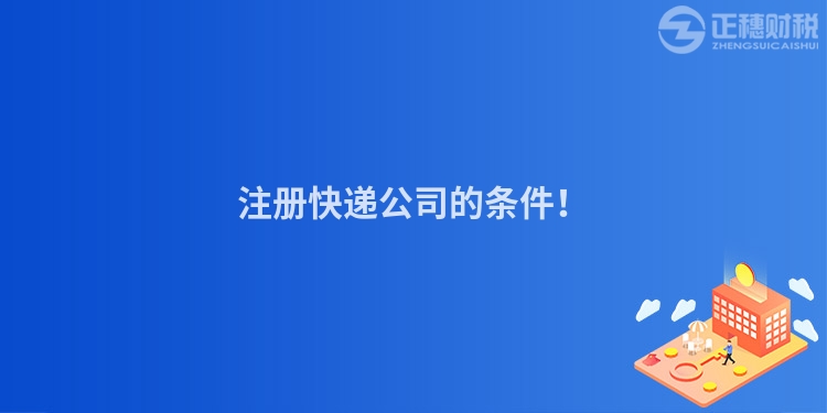 注冊(cè)快遞公司的條件！