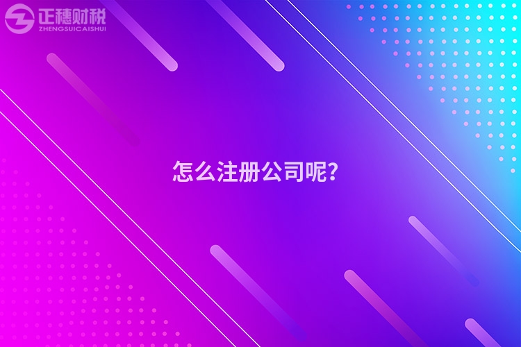 怎么注冊公司呢？