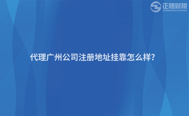 代理廣州公司注冊(cè)地址掛靠怎么樣？