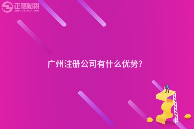 廣州注冊公司有什么優(yōu)勢？