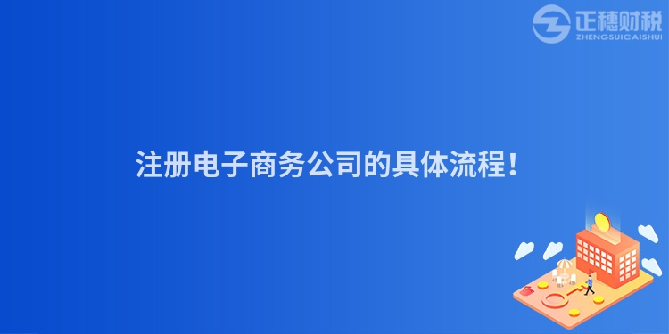 注冊(cè)電子商務(wù)公司的具體流程！