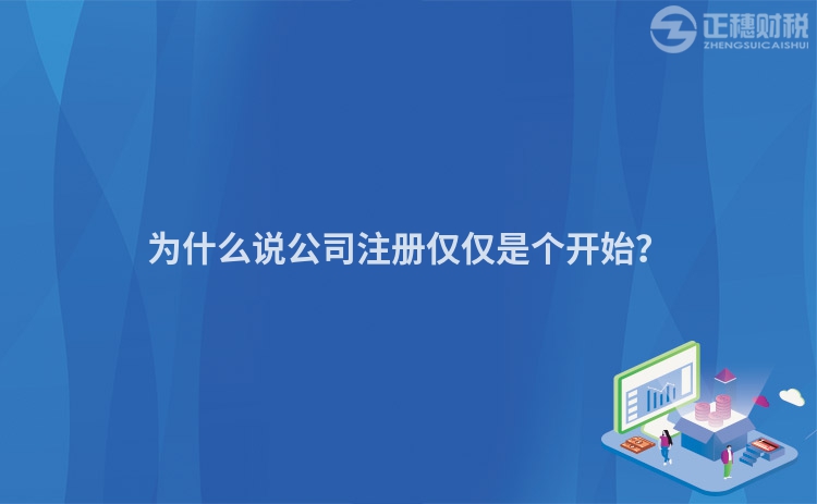 為什么說(shuō)公司注冊(cè)僅僅是個(gè)開始？