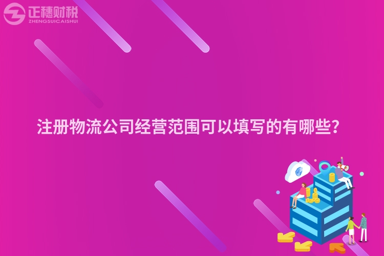 注冊(cè)物流公司經(jīng)營(yíng)范圍可以填寫(xiě)的有哪些？