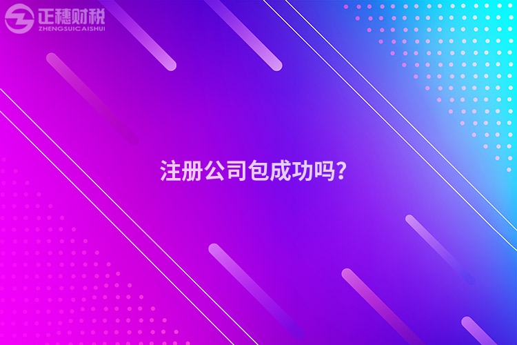 注冊公司包成功嗎？