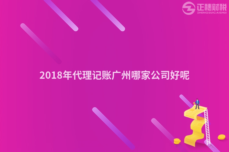 2018年代理記賬廣州哪家公司好呢