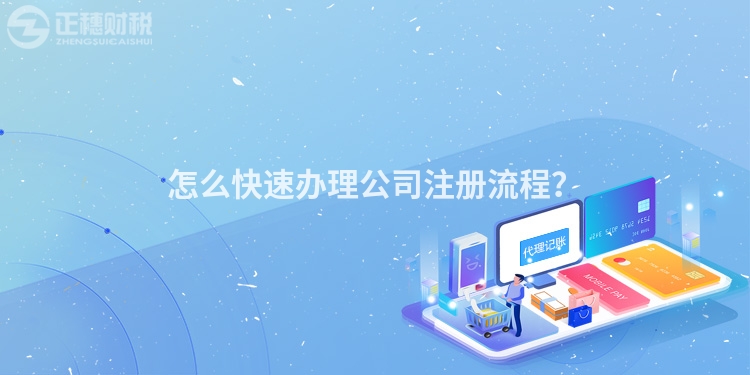 怎么快速辦理公司注冊(cè)流程？