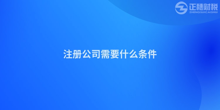 注冊(cè)公司需要什么條件