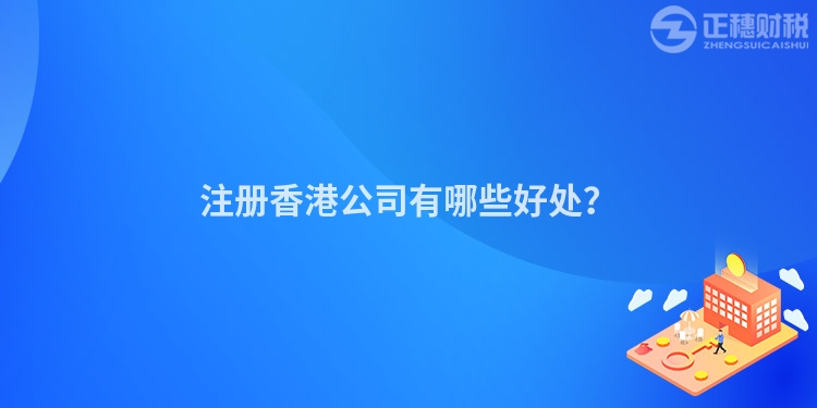 注冊香港公司有哪些好處？
