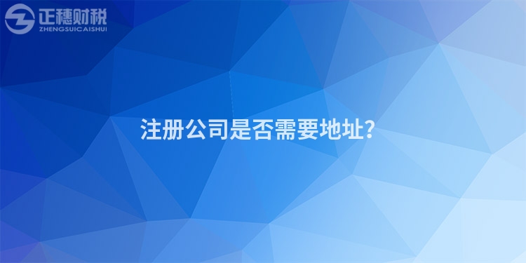 注冊公司是否需要地址？