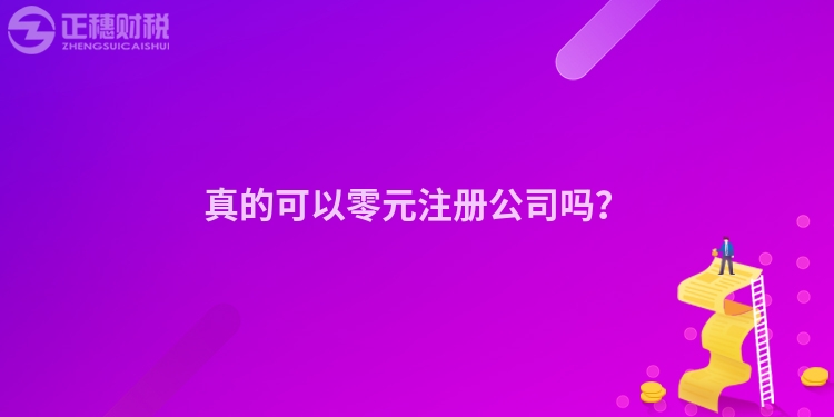 真的可以零元注冊公司嗎？