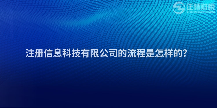 注冊信息科技有限公司的流程是怎樣的？