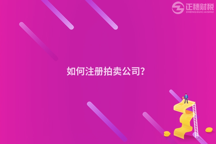 如何注冊拍賣公司？
