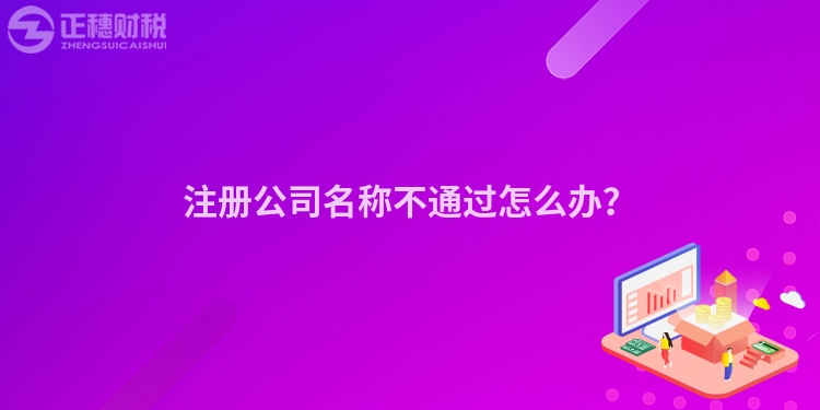 注冊公司名稱不通過怎么辦？